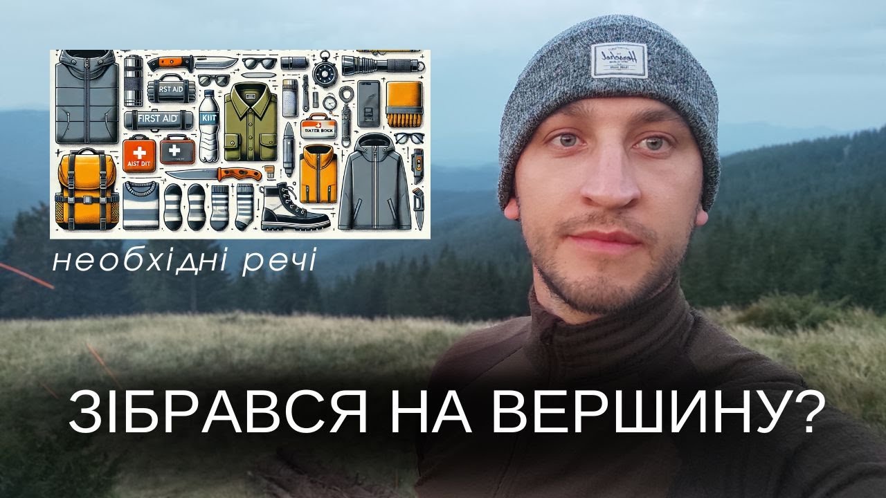 Обов'язково  всім хто йде в одноденний похід без ночівлі