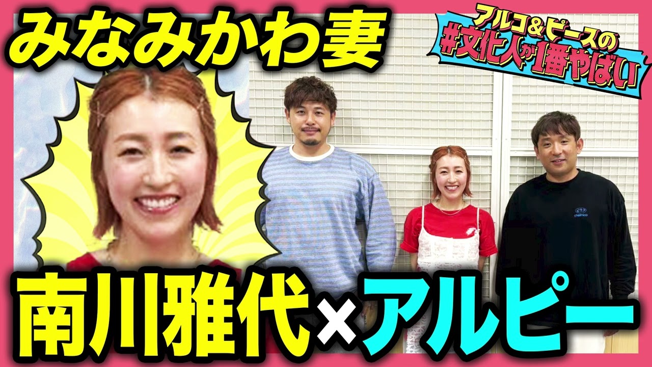 【DM営業】芸人みなみかわの妻 南川雅代の人生！事務所に怒られてもDMを続ける…一途な生き方に迫る！アルピー爆笑！【#文化人が1番やばい】【しくじり先生】#15