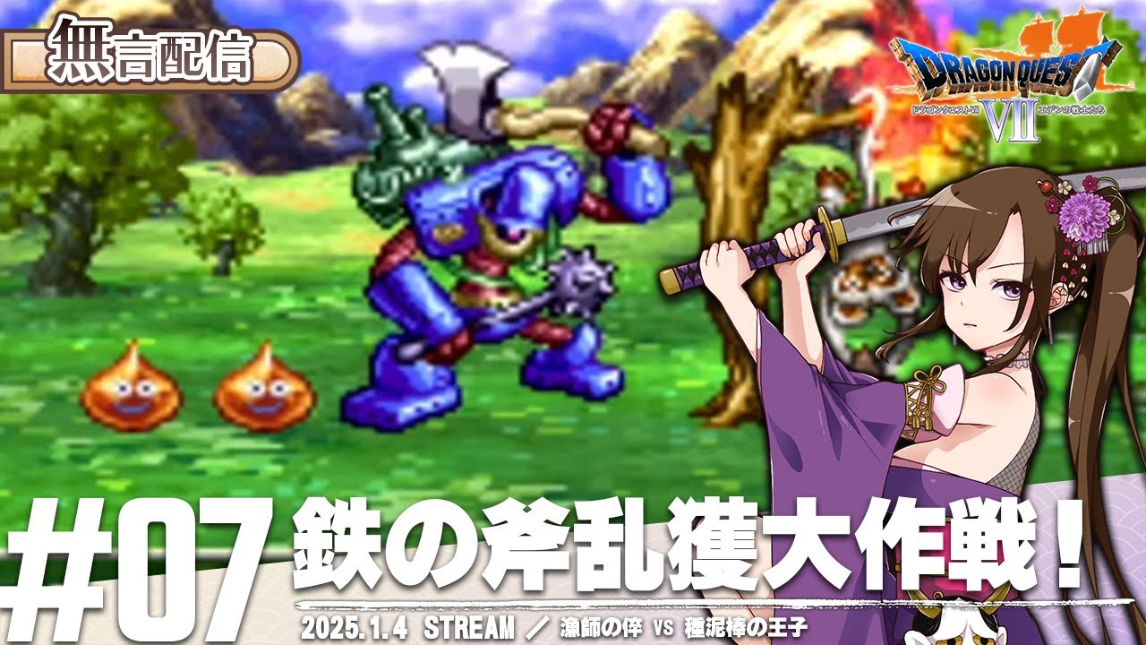漁師の倅 VS 種泥棒の王子 | ドラゴンクエストVII エデンの戦士たち【無言配信】【ドラクエ】【DQ7】 【個人Vtuber】【ゲーム実況】#7
