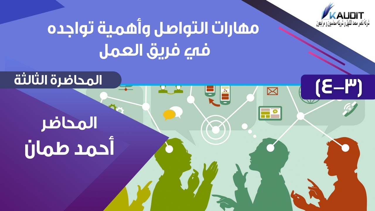 مهارات التواصل  واهمية تواجدة في فريق العمل (3-4)