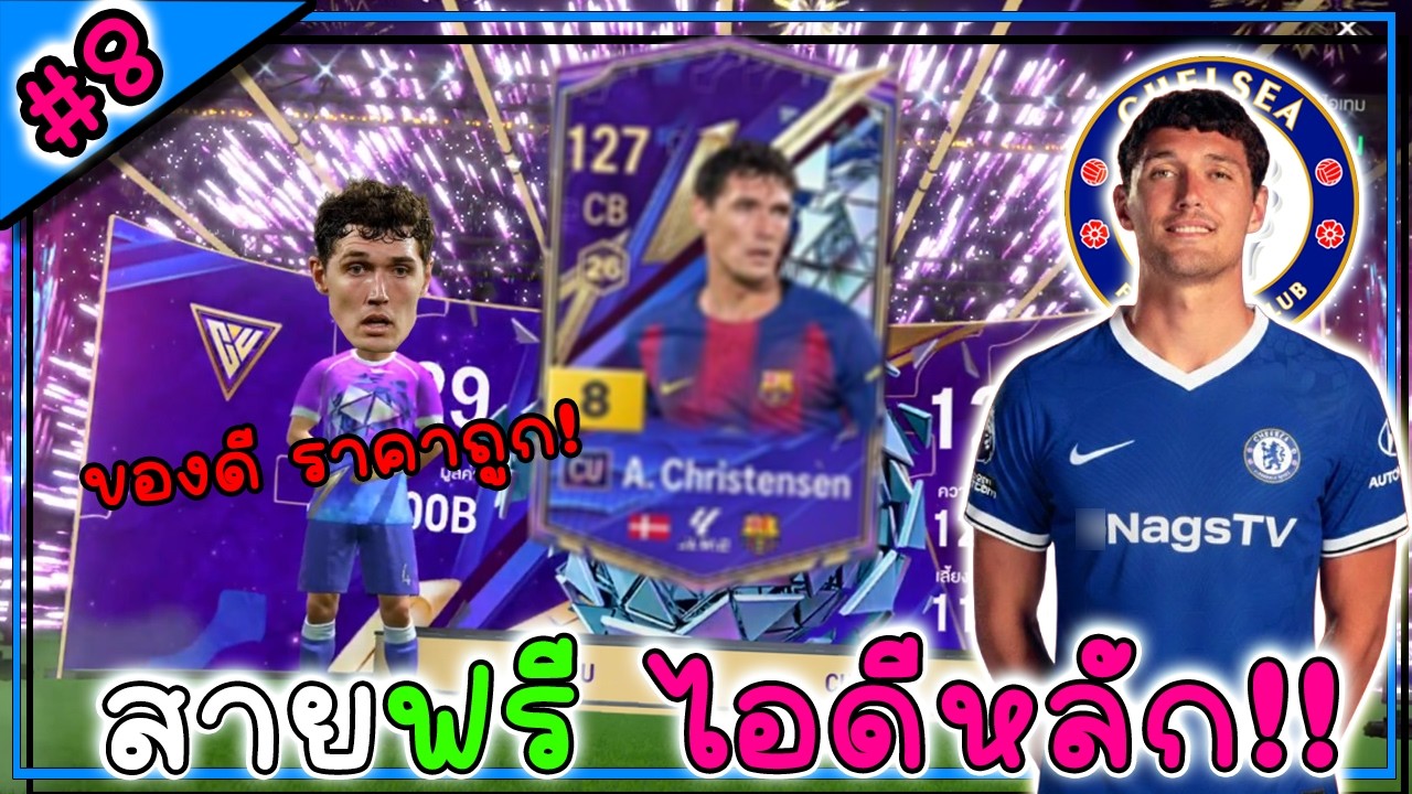 สายฟรีไอดีหลัก | นักเตะถูกและดี มีอยู่จริง! #8