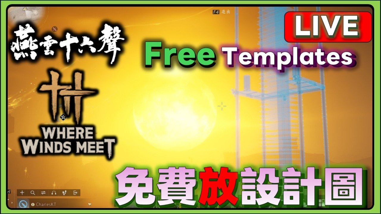 燕雲十六聲 晚上7~9點 幫你放 電梯圖紙 Free Templates Where Winds Meet  #燕雲十六聲 #WhereWindsMeet #WWMCIES5  |燕雲直播0318