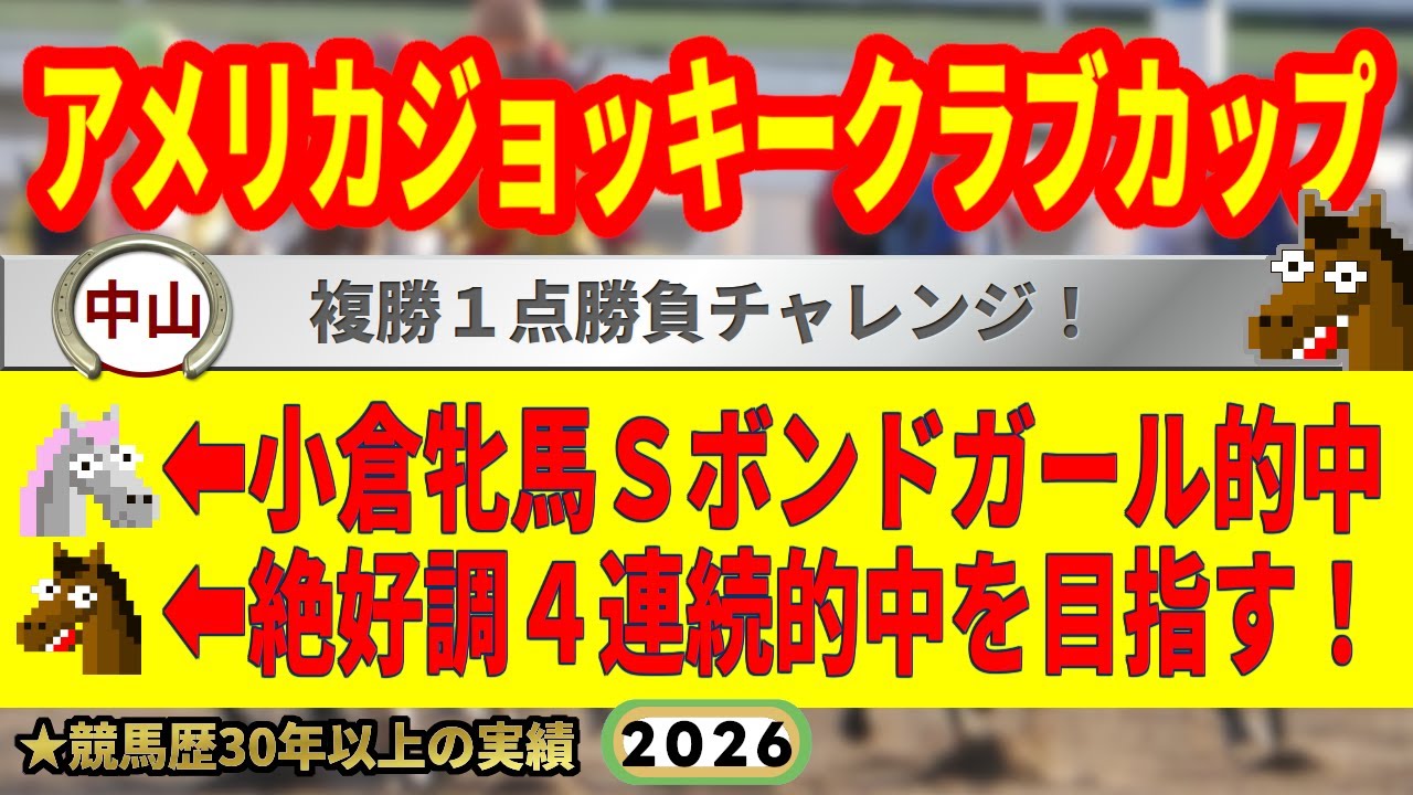 アメリカジョッキークラブカップ2026競馬予想🔥9連続G1的中男の本命馬は！？