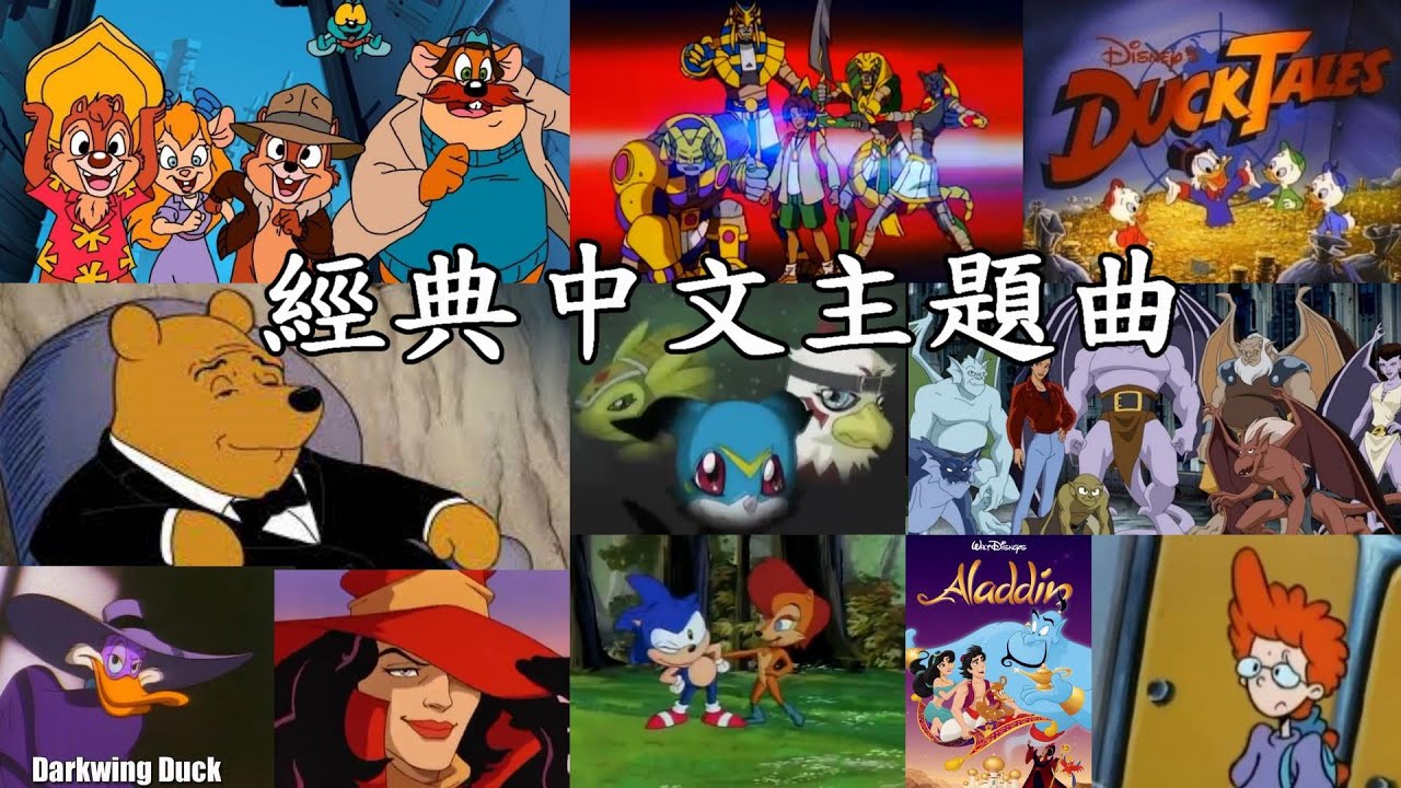 聊聊80年代各種迪士尼中文歌，救難小福星等等，最厲害那首居然是說相聲的人唱的!