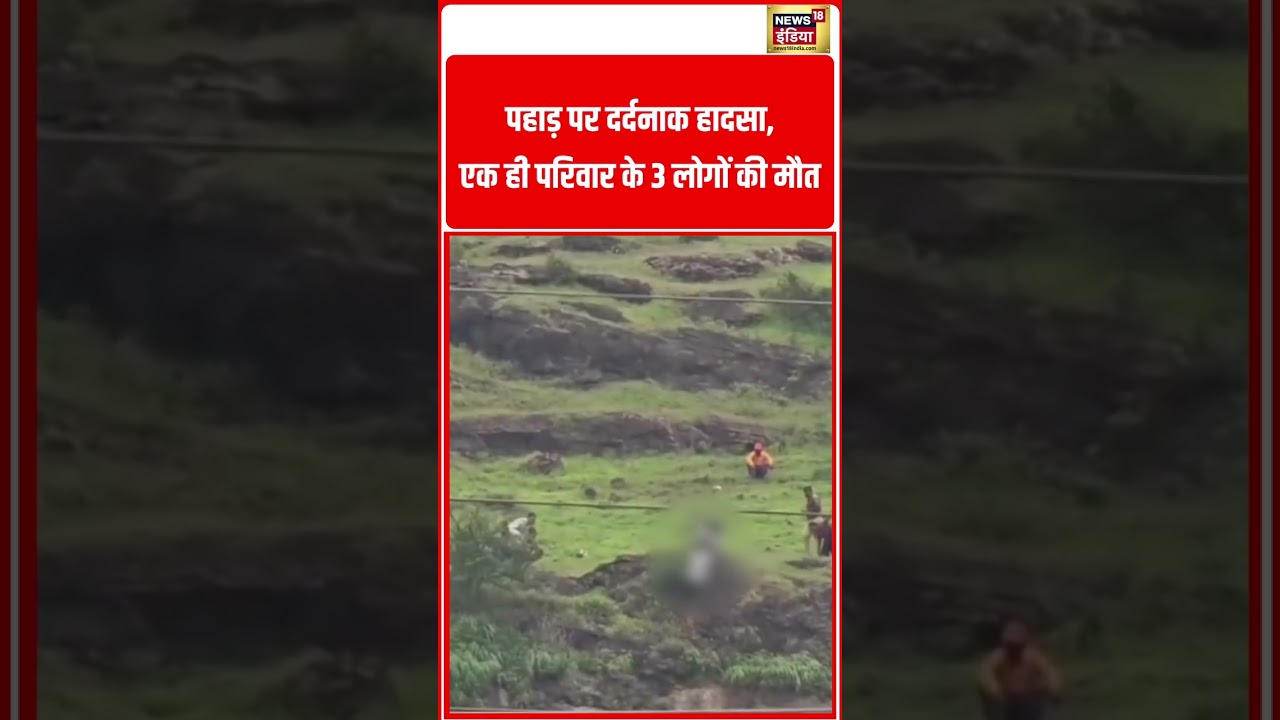 पहाड़ पर दर्दनाक हादसा, एक ही परिवार के 3 लोगों की मौत  #shorts #viralnews #viralvideo