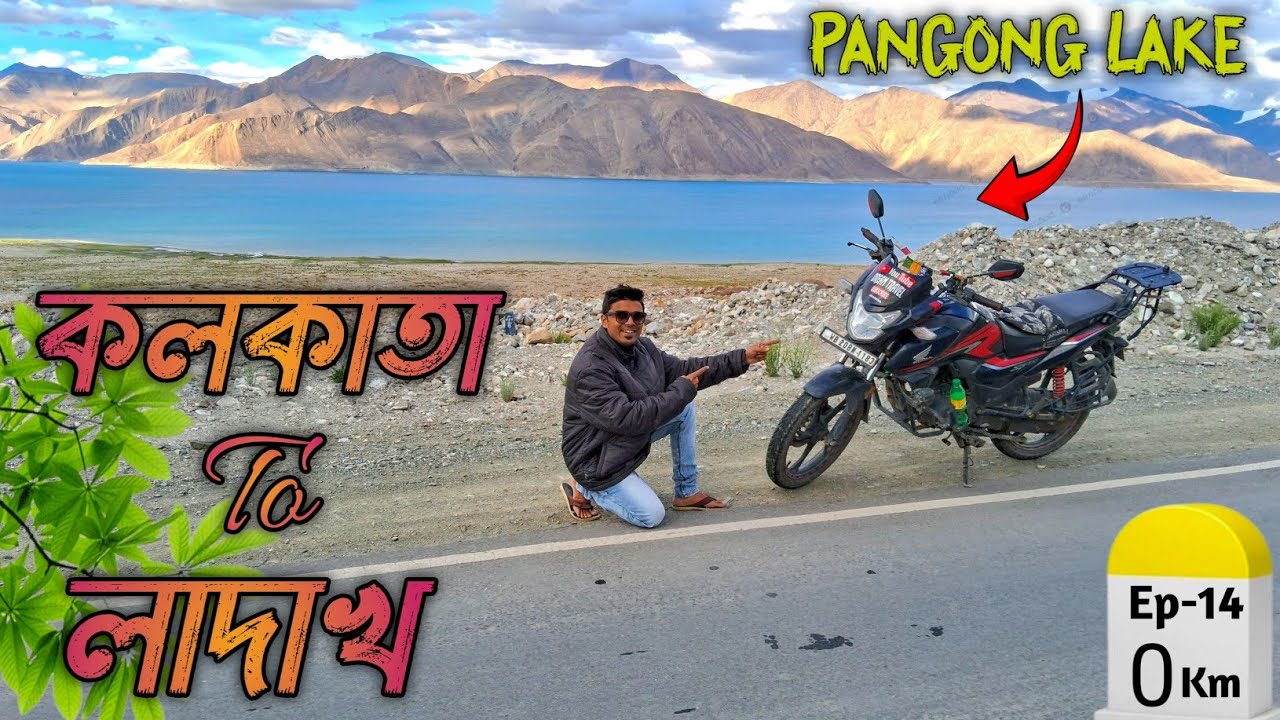 Leh To Pangong Lake Bike Ride || Kolkata To Ladakh Bike Ride || Ladakh Bike Tour 2025  #pangonglake