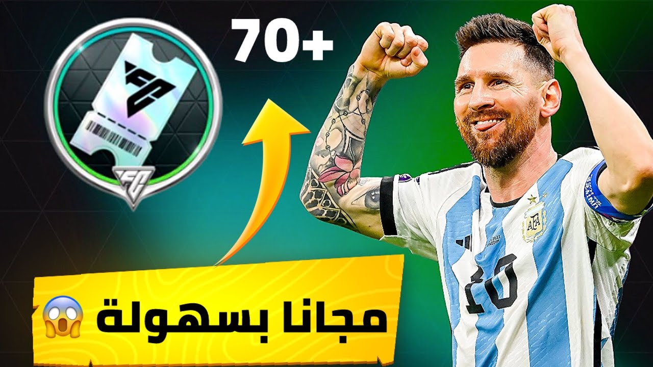 الحق بسرعة واحصل على 70 تذكرة مجانا ! 😱🔥 للجميع بطريقة ذكية ! 🤔 | FC MOBILE 26 