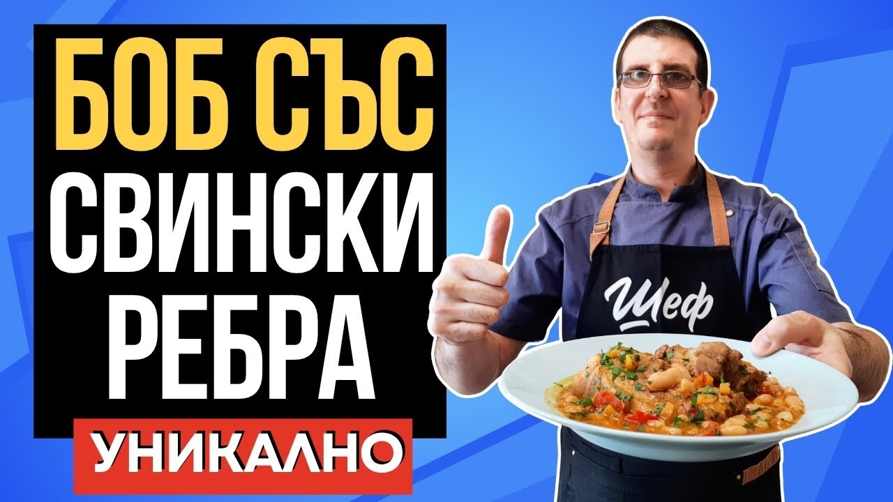 Боб Със Свински Ребра. Лесна Рецепта за Семейна Вечеря!