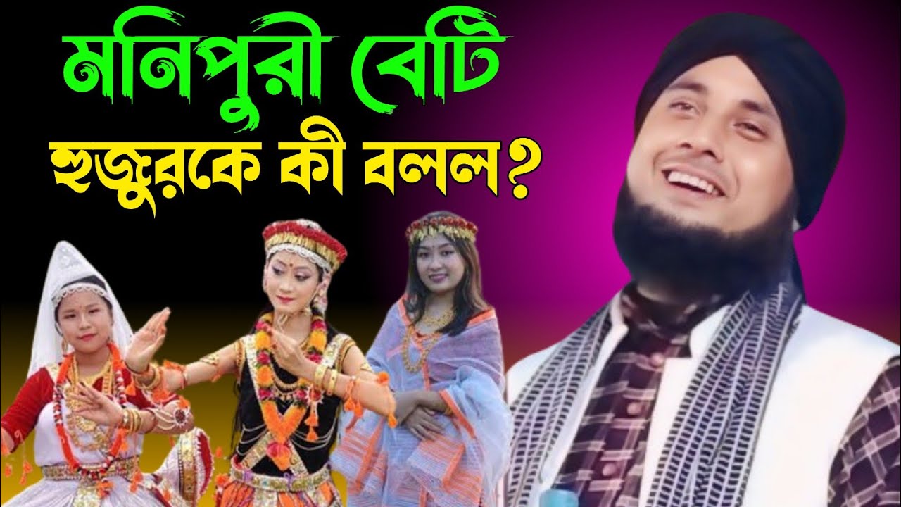 বেতালা মজার একটি ঘটনা।মনিপুরী বেটি আমাকে কি বলল। qari Nazrul Islam saheb waz||