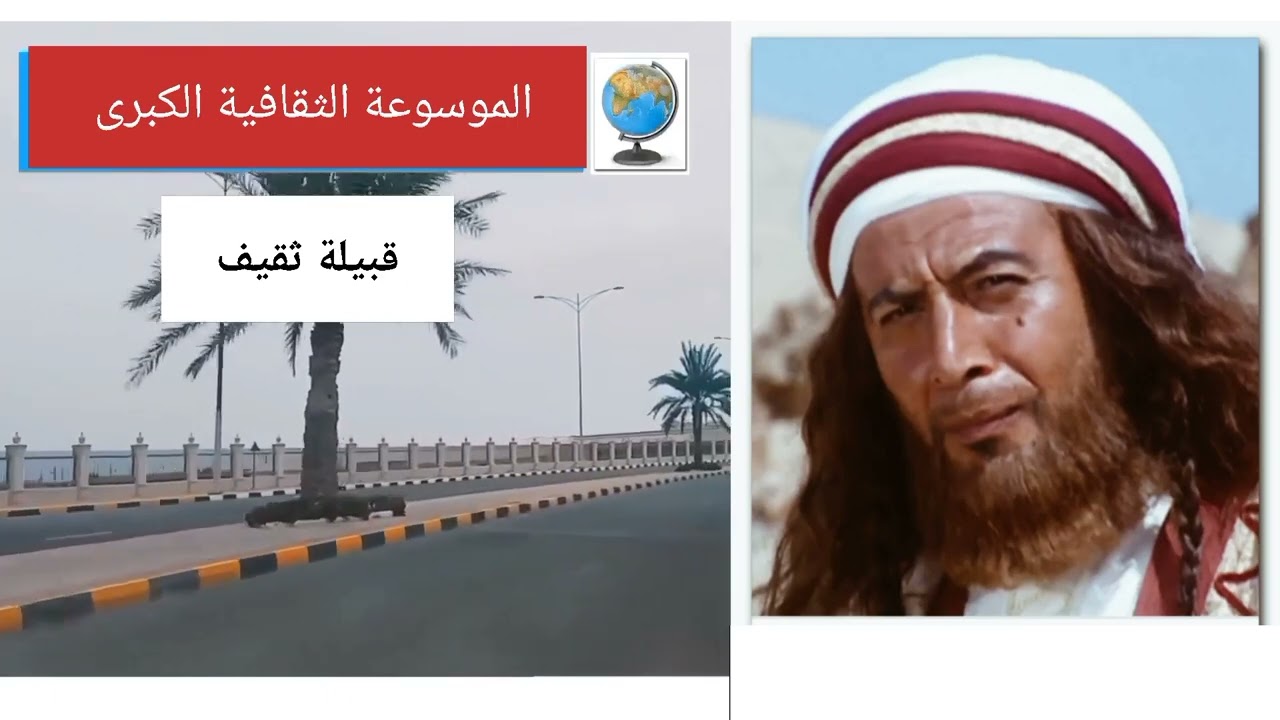 قبيلة ثقيف.. تاريخها وأصولها وانسابها