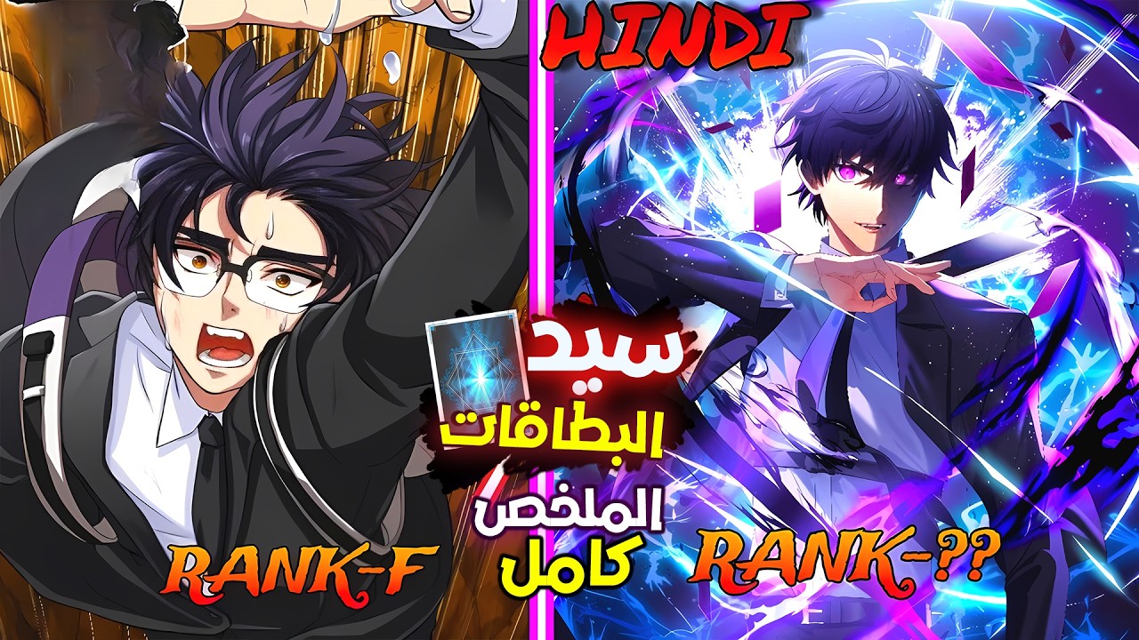 شخص عديم الفائده بيتهان من الكل 🤕يحصل علي نظام سيد البطاقات🃏 لينتقم منهم |ملخص مانهوا كامل🔥🔥