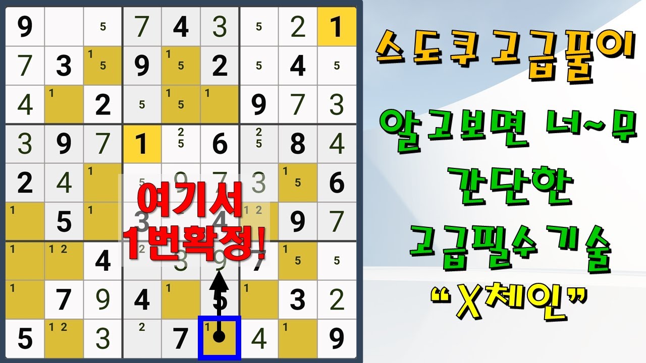 [스도쿠 고급 풀이] 알고보면 너~무 간단한 고급필수 기술! X체인! X-Chain! 풀스78