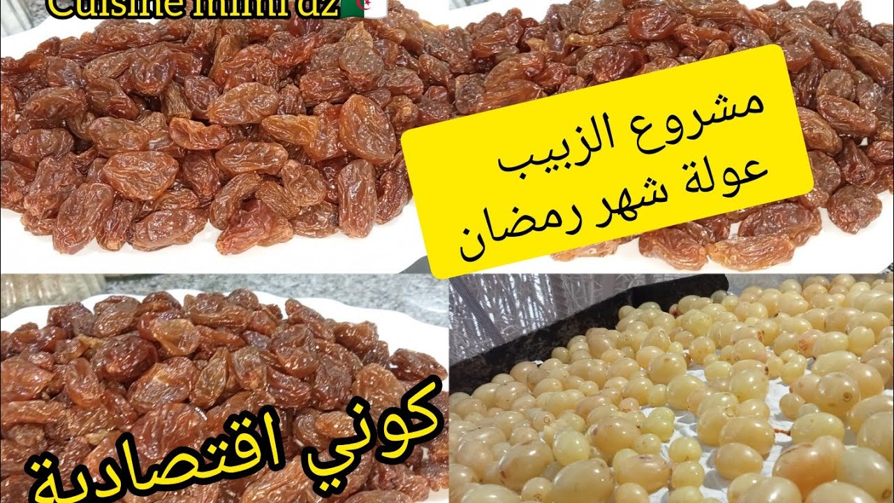 علاش تشريه من برا  الزبيب عولة رمضان والافراح باسهل طريقة ولبنة منحكيلكمش كونو فحلات وديرو العولة