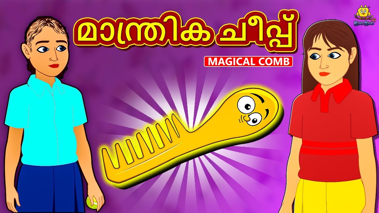 മാന്ത്രിക ചീപ്പ് | New Malayalam Stories | Malayalam Kathakal | Stories In Malayalam