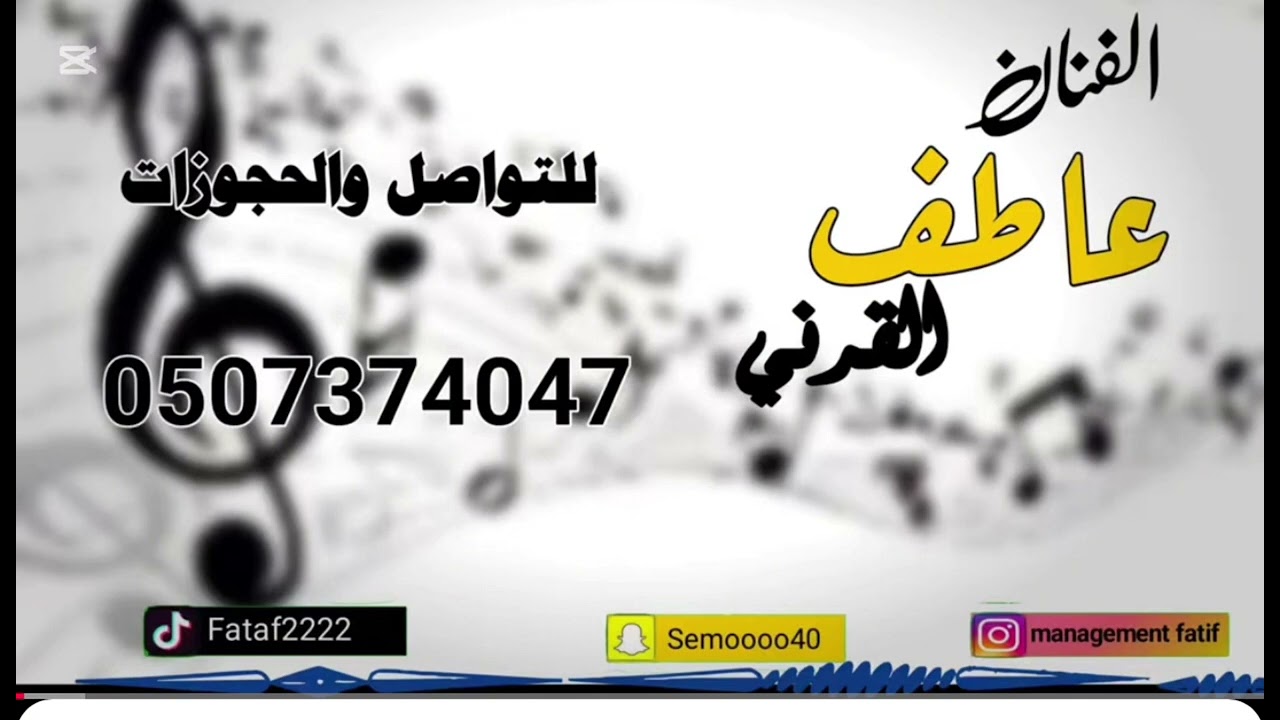 عاطف القرني &كل شي قد راح &زواج ال معيوف&فرقة عز الشرقيه 2025