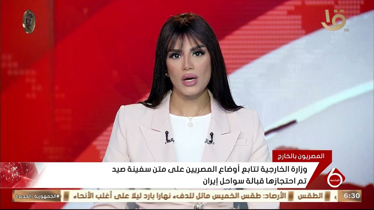 وزارة الخارجية تتابع أوضاع المصريين على متن سفينة صيد تم احتجازها قبالة سواحل إيران