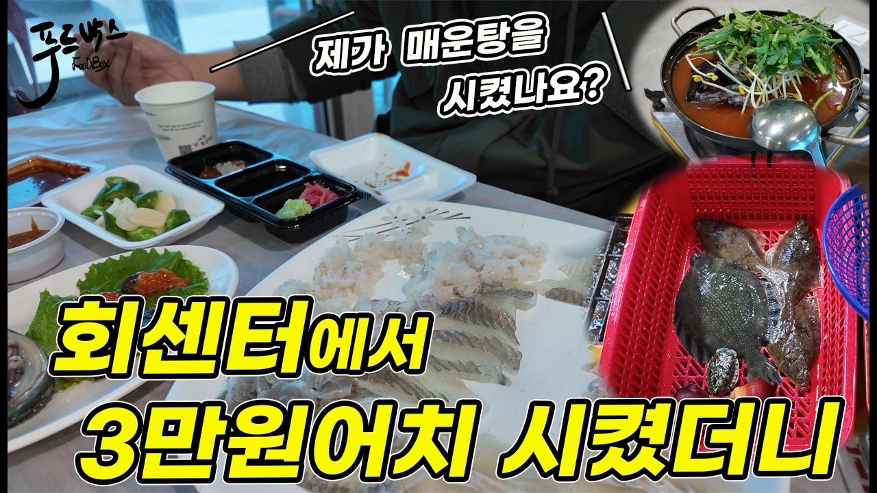 속초 회센터에서  3만원어치를 사면 얼마나 줄까요?  근데  시키지도 않은  매운탕이 나온다?  [청호활어회센터]