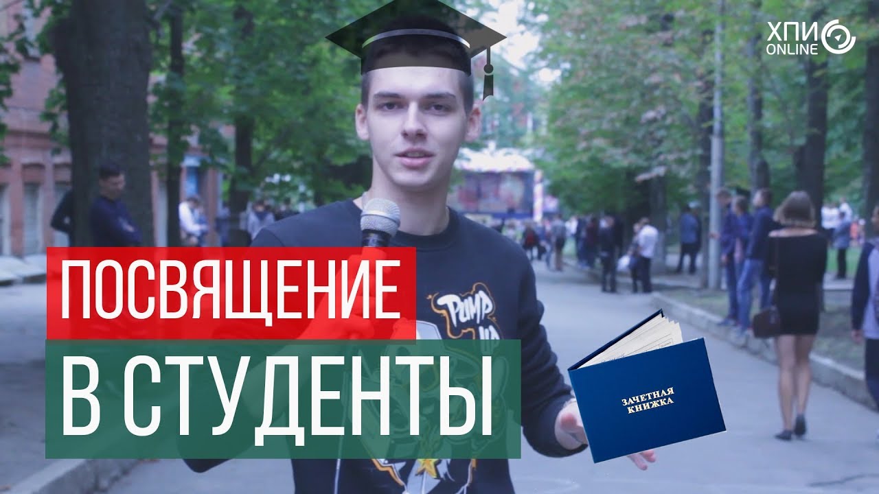 Посвящение в студенты ХПИ 2017