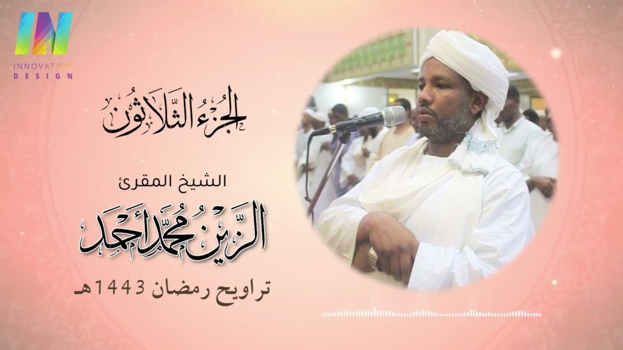 الجزء 30 - تراويح رمضان 1443/2022 - الشيخ/ الزين محمد أحمد Juza'30 - Sheikh/ Al-Zain Muhammad
