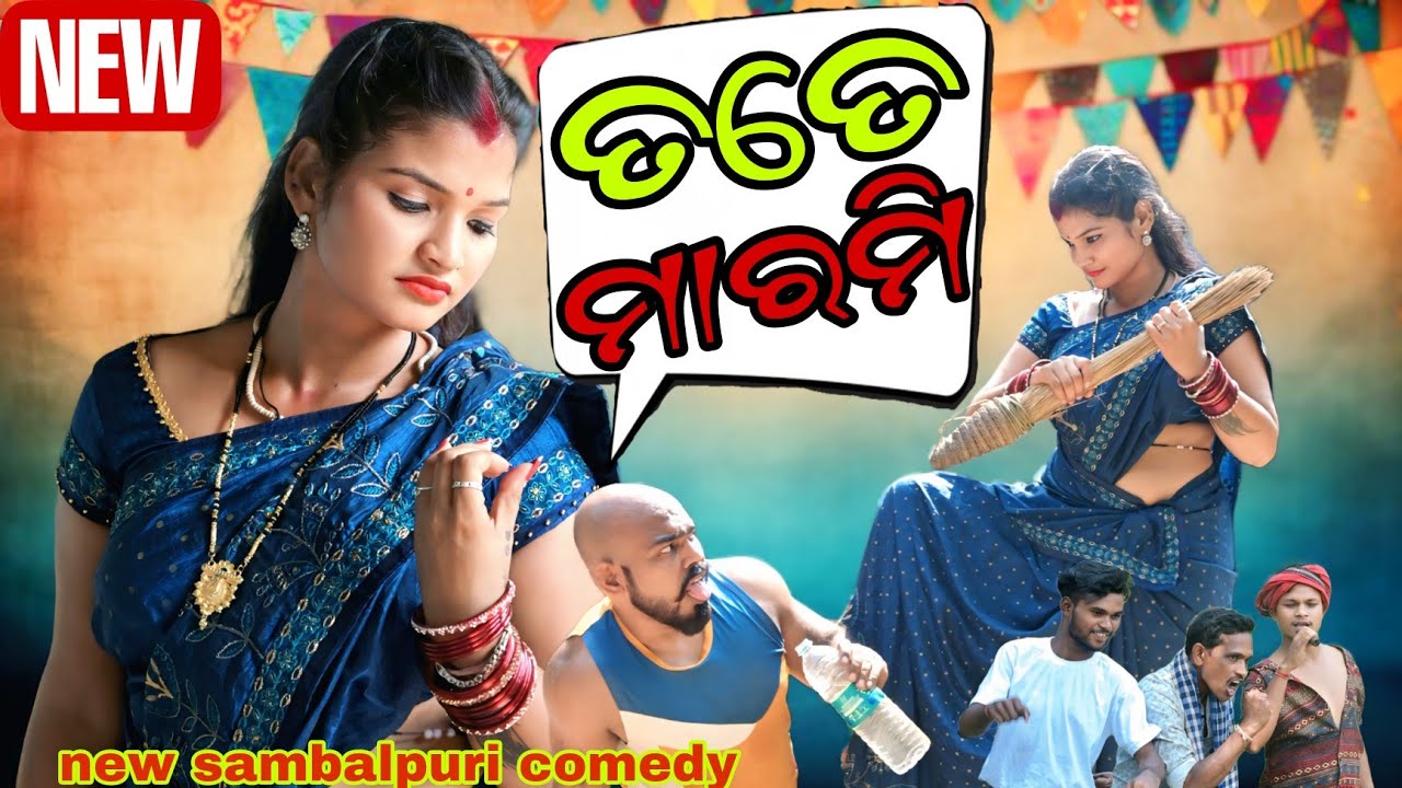 ତତେ ମାରମି || Tate Marmi || Sambalpuri Comedy || Odia Comedy  || #funny