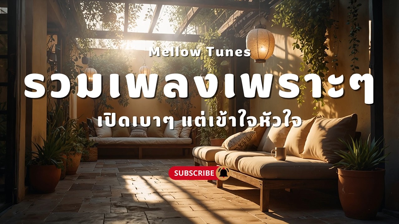 รวมเพลงเพราะๆ เปิดเบาๆ แต่เข้าใจหัวใจ - By Mellow Tunes