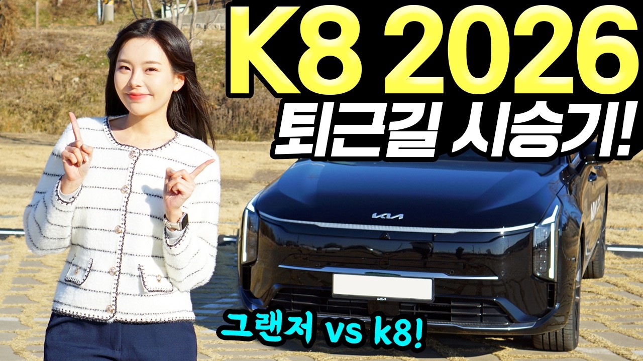 K8 하이브리드 2026 퇴근길 시승기! - 시내에서 연비 잘 나와요! 편안했습니다!