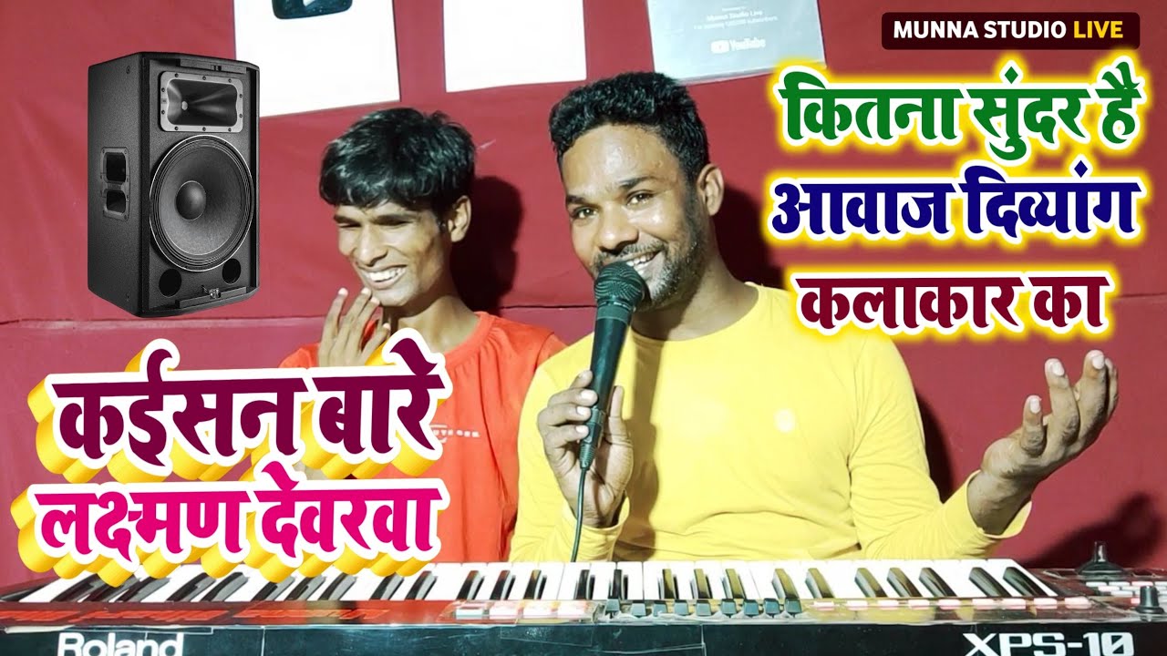 कईसन बारे लक्ष्मण देवरवा || कितना सुंदर है आवाज दिव्यांग कलाकार का Dipak Surdas Munna Bihari