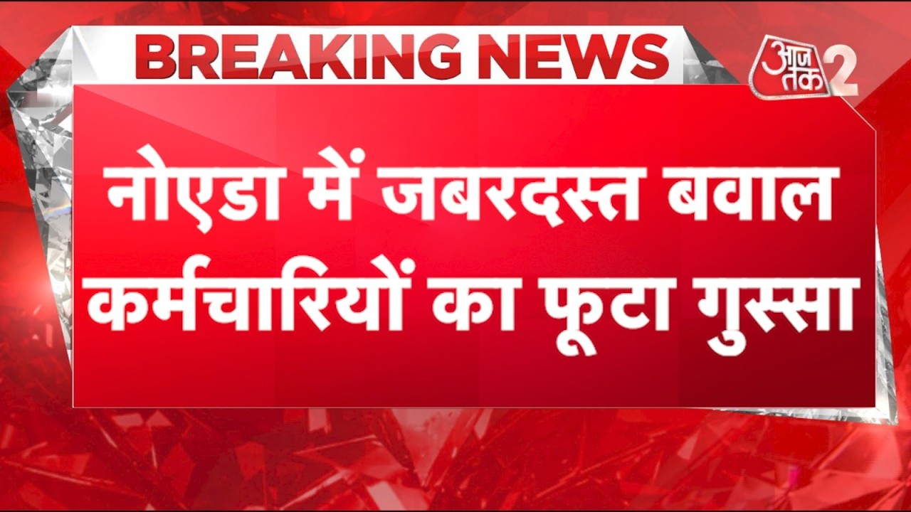 AAJTAK 2 LIVE | NOIDA में सैलरी बढ़ाने की मांग को लकेर हो गया जबरदस्त हंगामा &nbsp;| AT2 LIVE