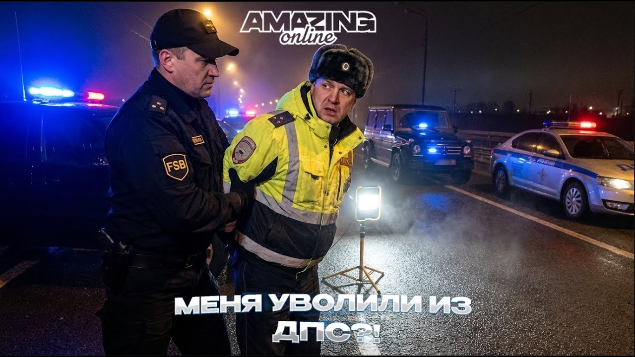 МЕНЯ УВОЛИЛИ ИЗ ДПС НА АМАЗИНГ ОНЛАЙН ! | Уволил сотрудника ДПС | Допрос  ФСБ ч.1