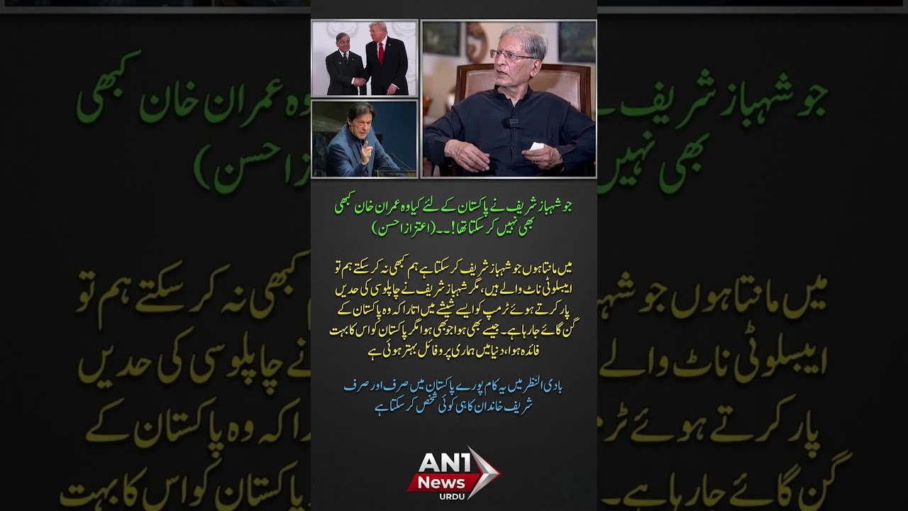 Aitzaz Ahsan Praises Shehbaz Sharif&rsquo;s Diplomacy! &ldquo;Pakistan Benefited&rdquo; 😲