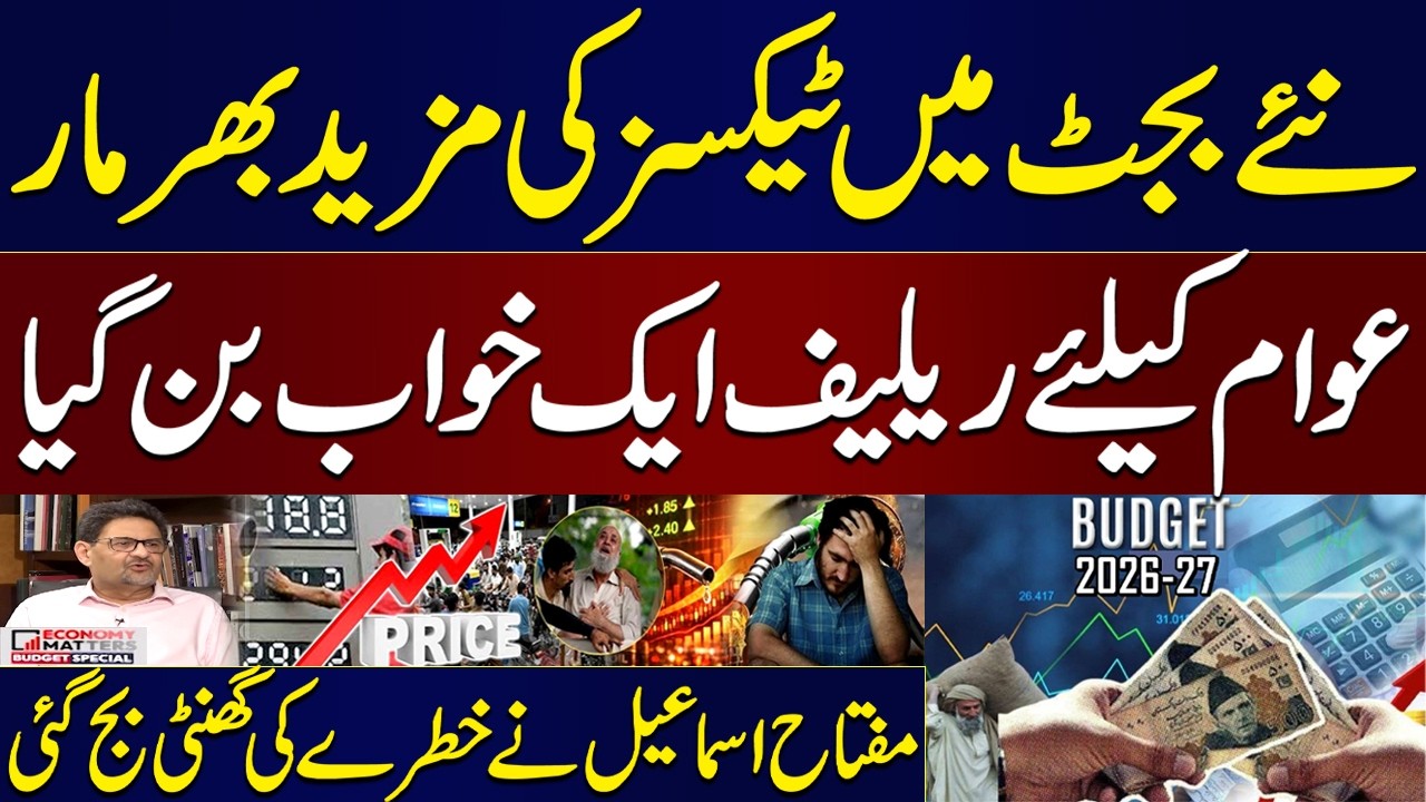 Budget 2026: Massive Tax Burden on Public, No Relief in Sight | Miftah Ismail's Alarming Revelations