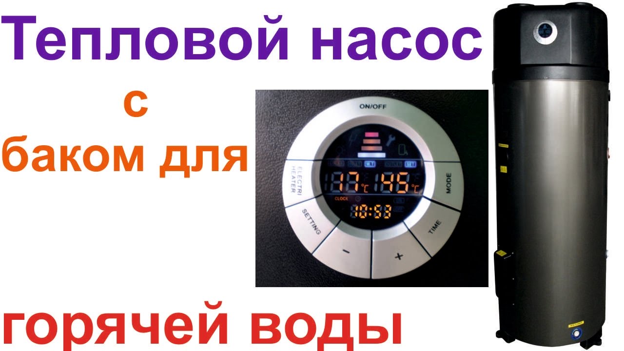 Кондиционер + бак для горячей воды. Тепловой насос с баком-бойлером
