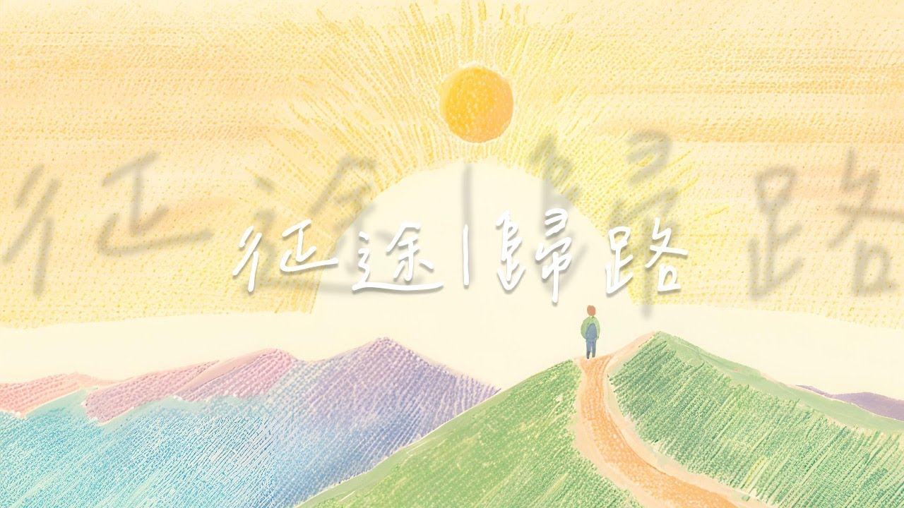 原創詩歌《征途｜歸路》| Goal to Fly 聯校大專基督徒