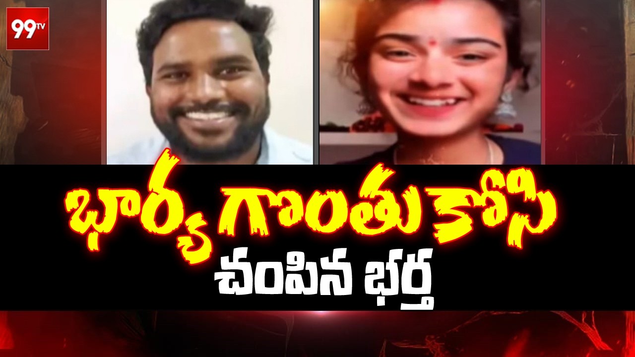భార్య గొంతు కో_సి చం_పిన భర్త | Shocking Incident In Jagtial | Korutla Tragedy Incident | 99TV