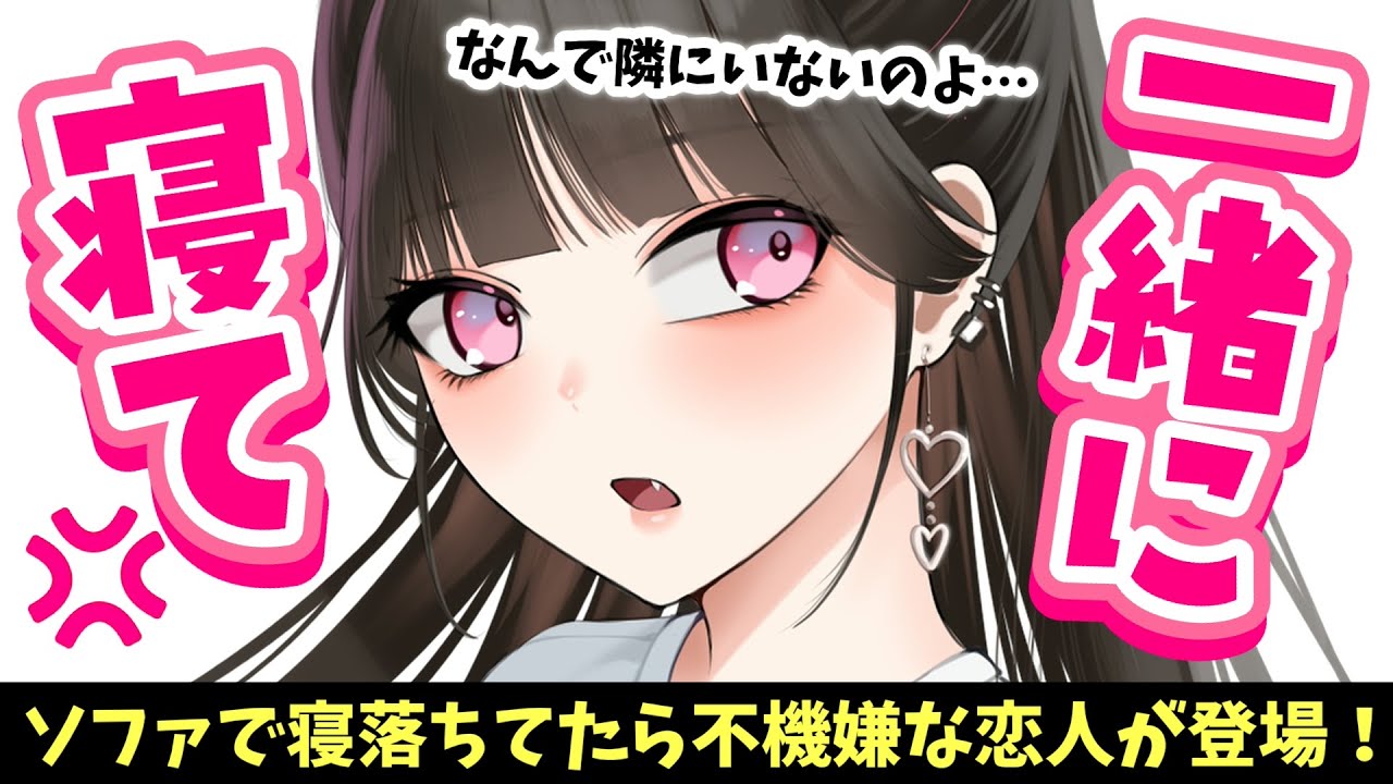【ツンデレ】ソファで寝落ちてたら添い寝してた恋人がお怒りの様子でやってきて…【男性向けシチュボASMR】