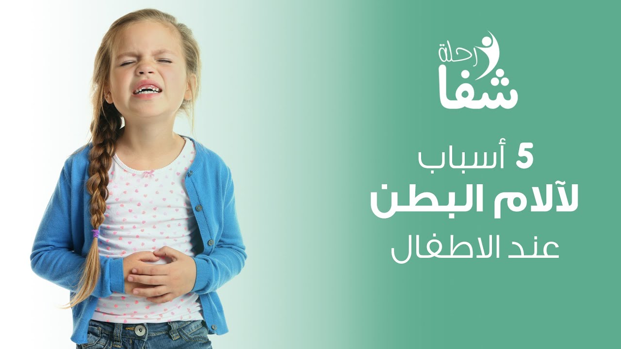 5 أسباب لآلام البطن عند الأطفال