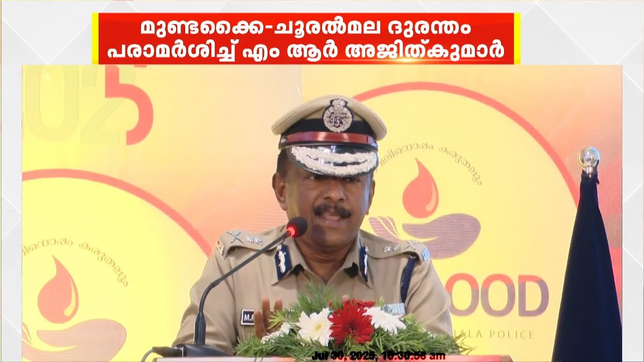 'Many crises faced within the police'; ADGP MR Ajithkumar | MR Ajithkumar | Kerala Police