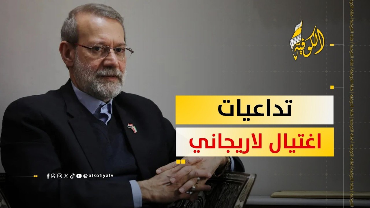 سيناريوهات مرعبة تنتظر المنطقة بعد اغتيال لاريجاني.. ما هي؟
