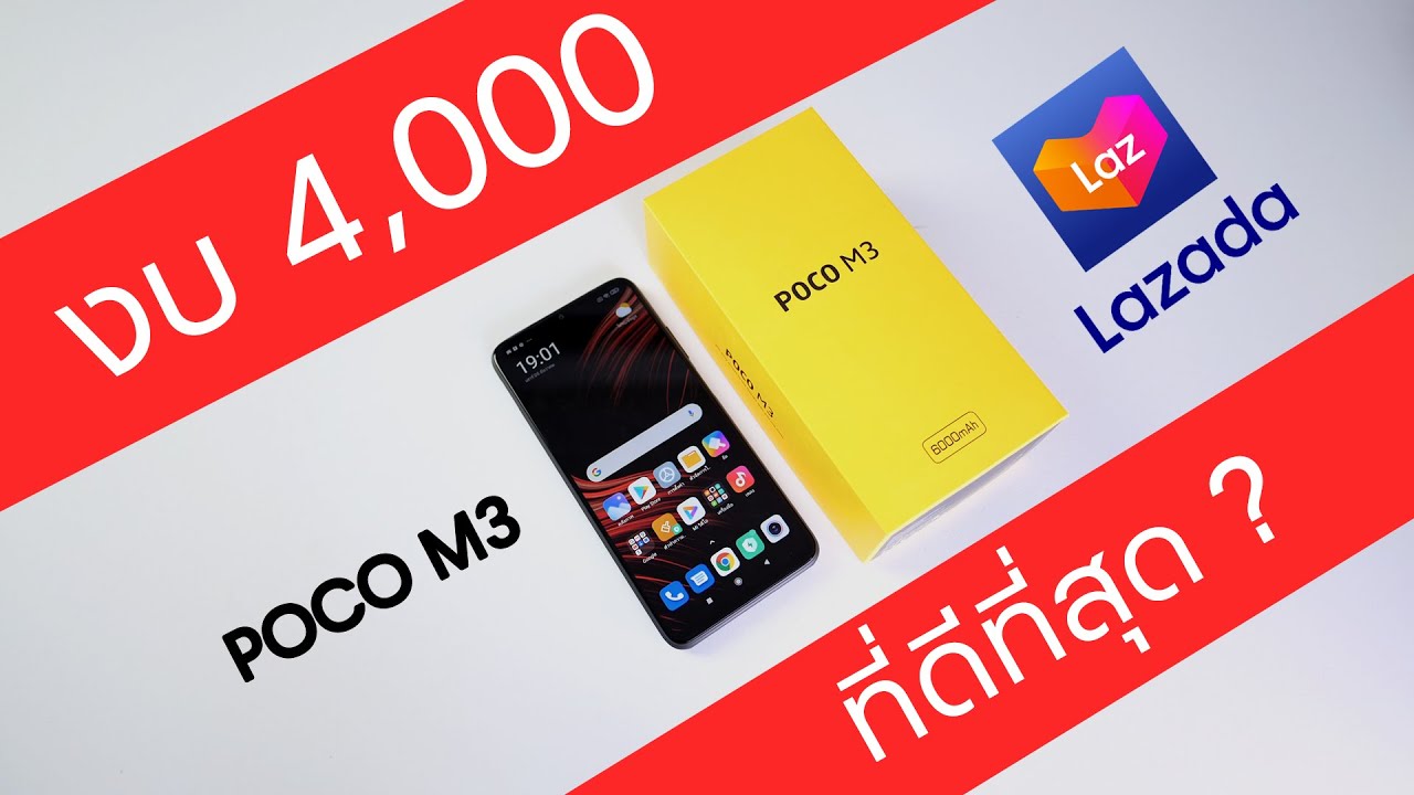 รีวิว POCO M3 | ไม่แรงมาก แต่ก็ไม่มีดีกว่านี้เเล้วในมือถืองบ  4,000 บาท