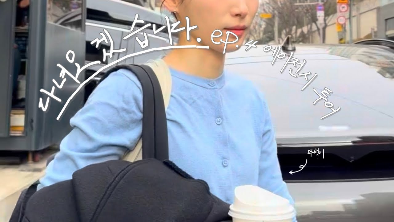 에이전시투어 l 다녀오겠습니다 ep.4 l 26년new❤️‍🔥_뚜벅이 무명배우 에이전시투어 vlog 