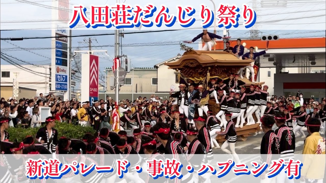 【八田荘・新道パレード】ハプニング有り‼︎