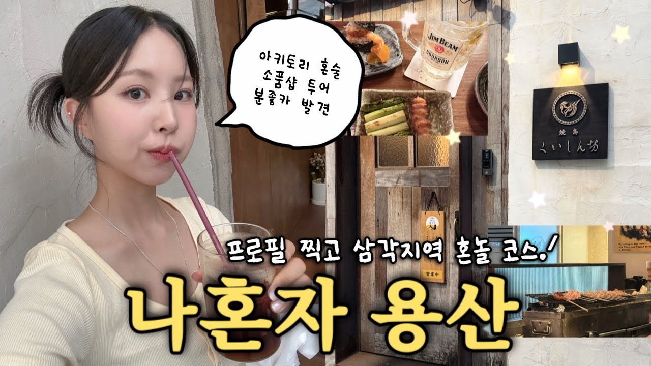 나 혼자 용산 * 삼각지 Vlog 🌿 | 이번 코스도 미쳤네 🍮 | 느좋 신상카페 발견 | 소품샵 코스 이대로만👛 | 야키토리 혼술 뿌시고🍺 | 가챠 중독.. | 삼각지 접수 완🐥