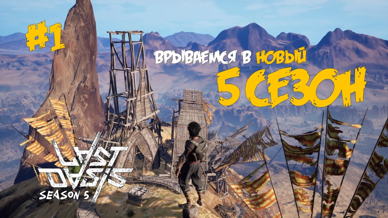 01. Начало выживания в новом сезоне - Last Oasis (5 сезон 2022)