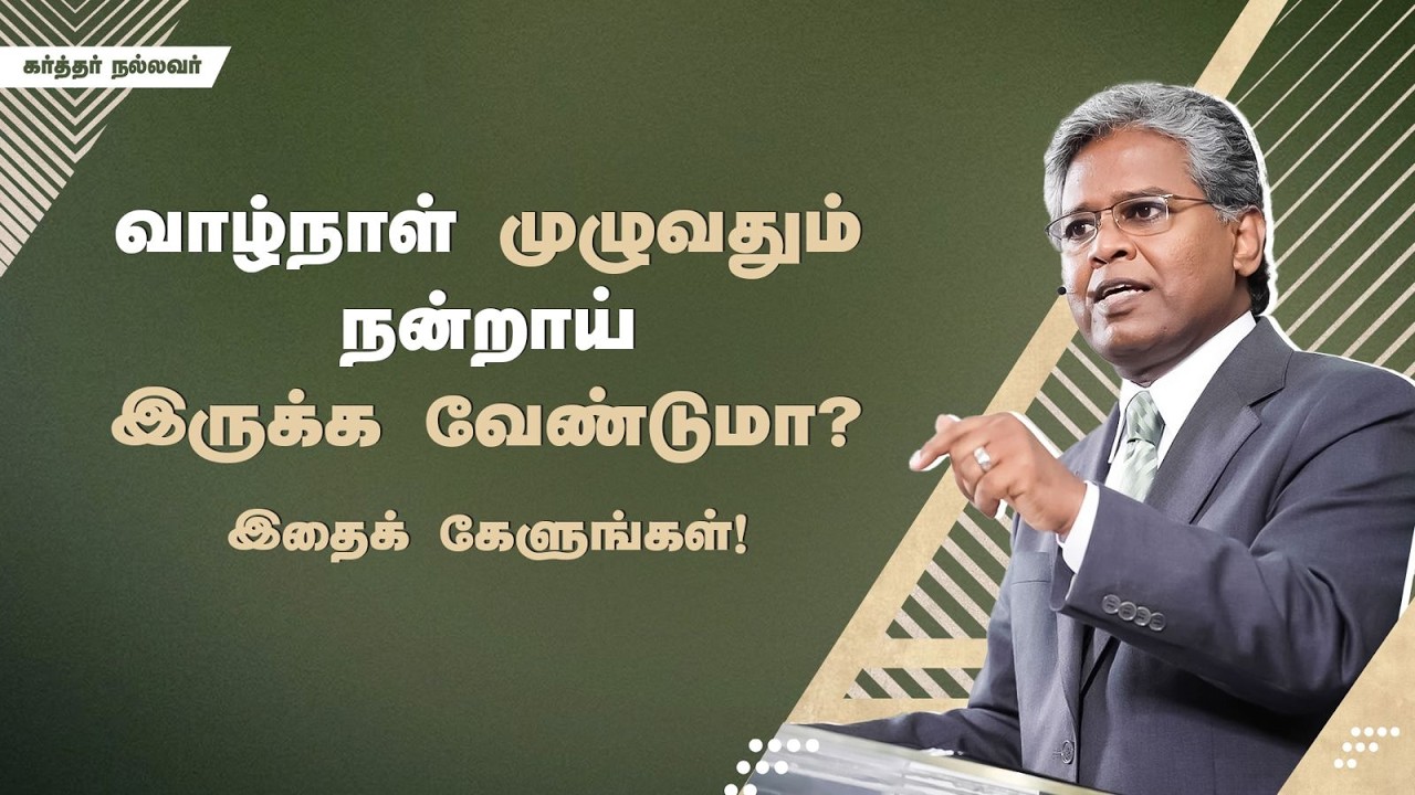 318 - வாழ்நாள் முழுவதும் நன்றாய் இருக்க வேண்டுமா? இதைக் கேளுங்கள்! | கர்த்தர் நல்லவர்
