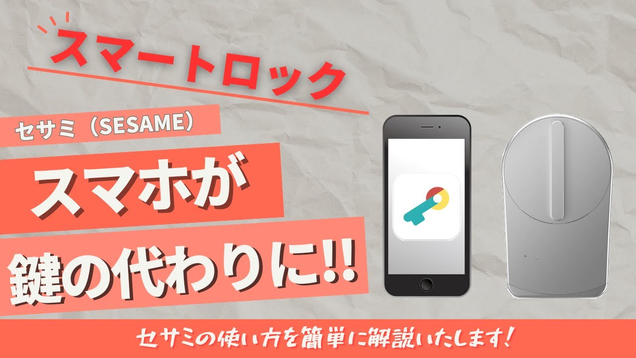 【SESAME】スマホが鍵の代わりに！設定方法や便利機能、周辺機器解説【スマートロック】