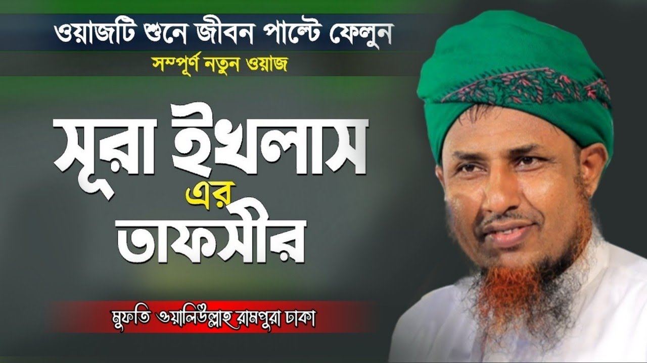 সূরা ইখলাস এর মনমুগ্ধকর তাফসির। মুফতি ওয়ালিউল্লাহ রামপুরা ঢাকা mufti Oliullah rampura.New Waz 2022