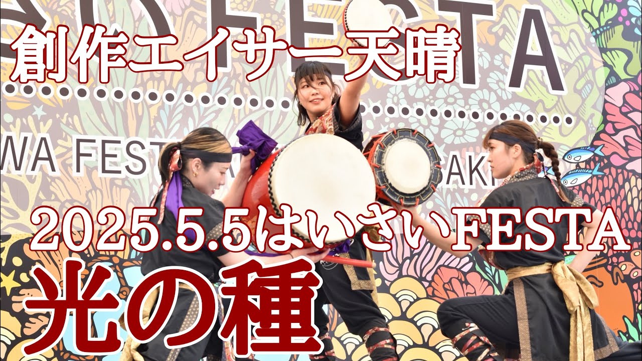 創作エイサー天晴「光の種」（2025.5.5はいさいFESTA）