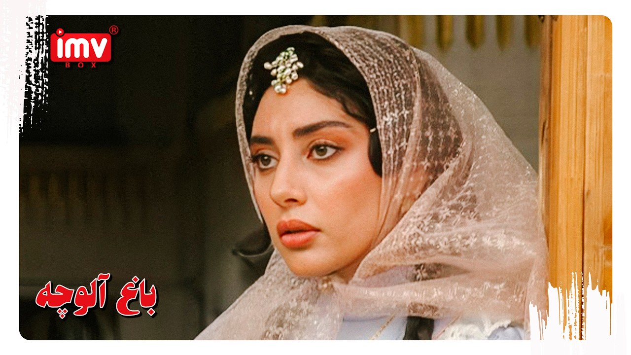 ► Iranian Film Plum Garden | English Subtitle| فیلم ایرانی باغ آلوچه