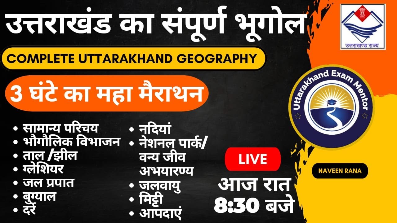 उत्तराखंड का #संपूर्ण_भूगोल | #Uttarakhand_Geography_Marathon |महा मैराथन By Naveen sir UEM