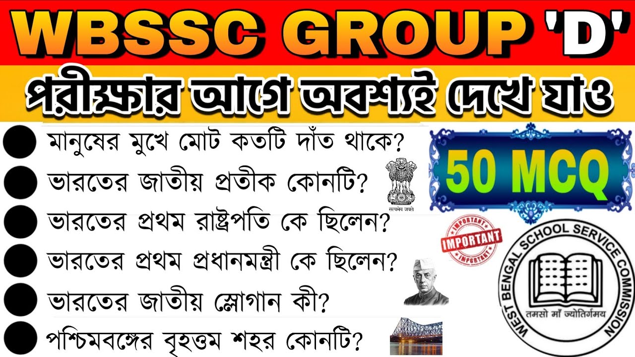 ✅️Top 50+ GK for WBSSC Group D || WBSSC Group D এর জন্য সেরা🔥 50 টি GK প্রশ্ন 